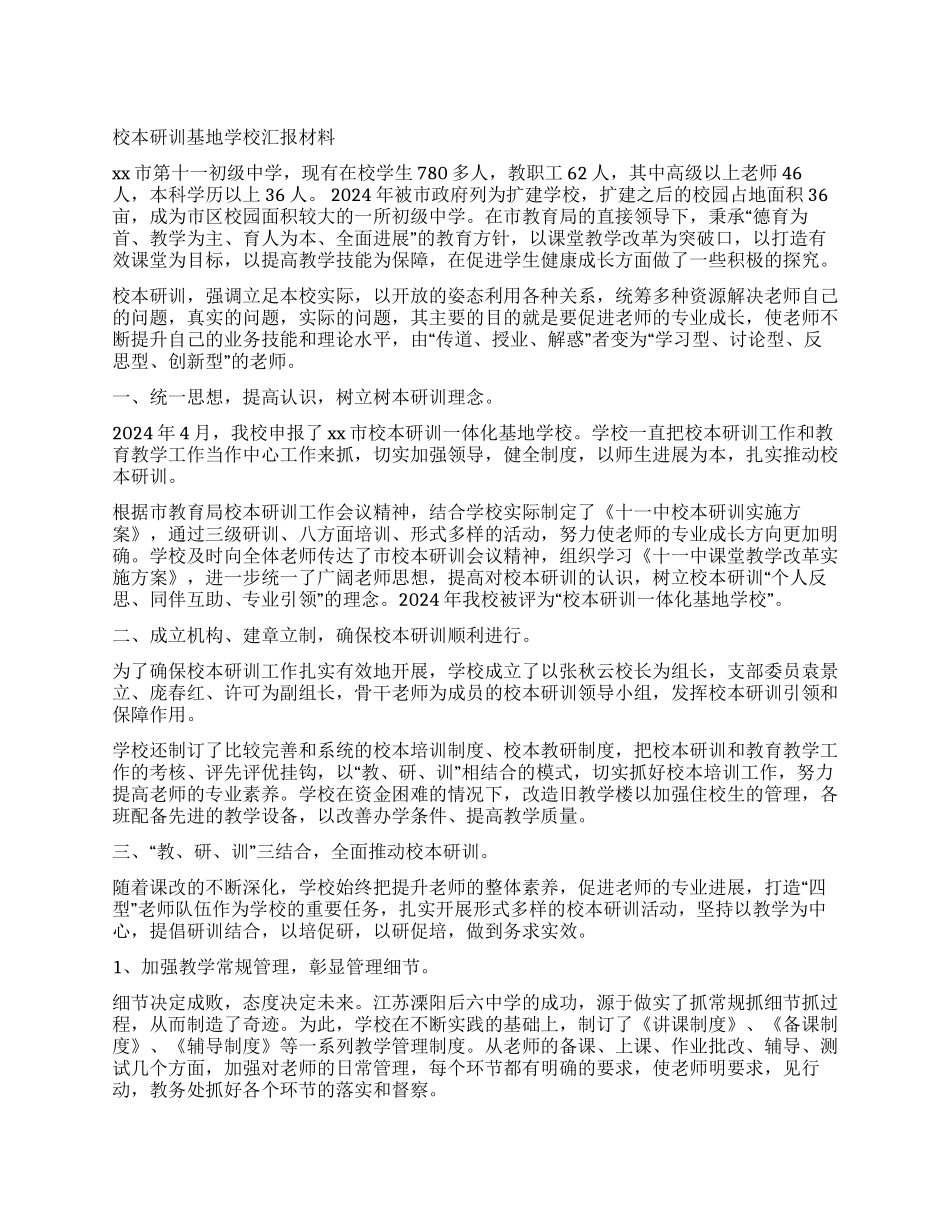 校本研训基地学校汇报材料_第1页