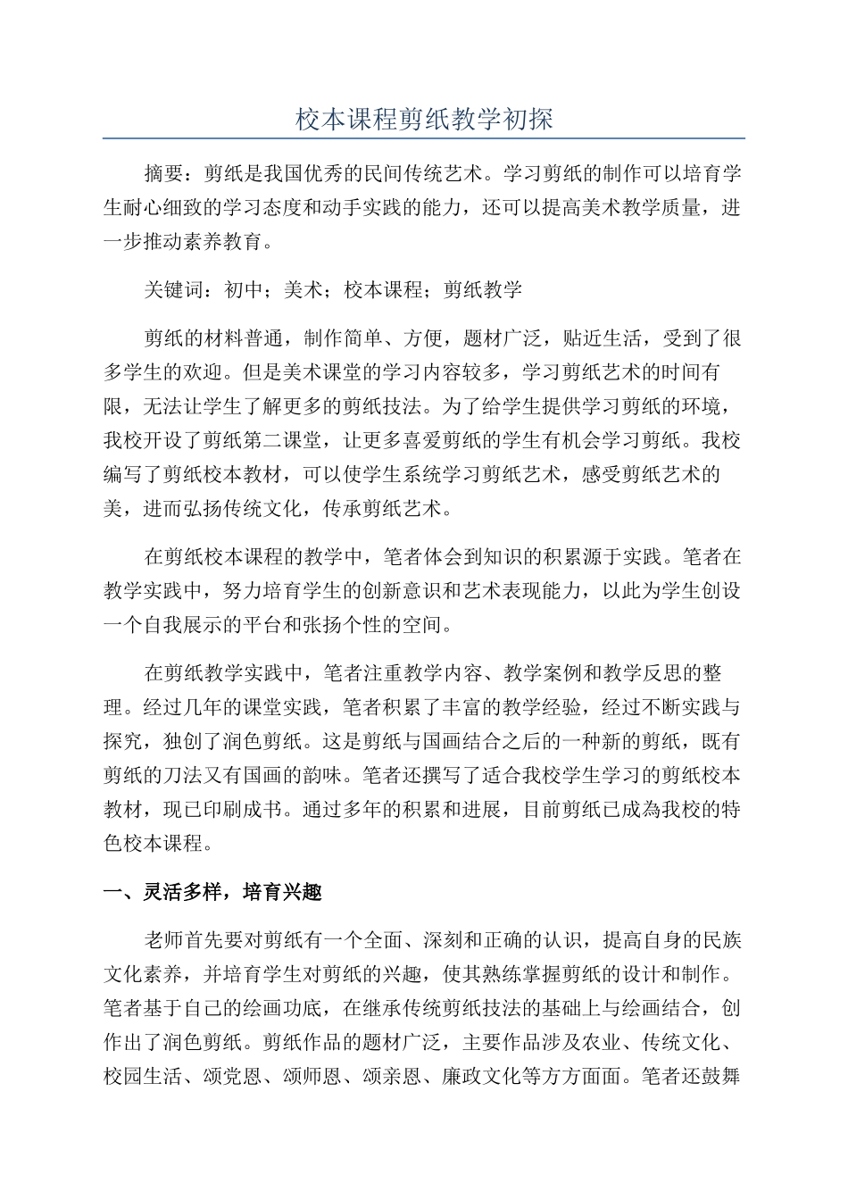 校本课程剪纸教学初探_第1页