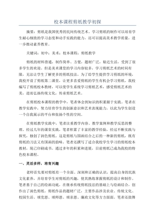 校本课程剪纸教学初探