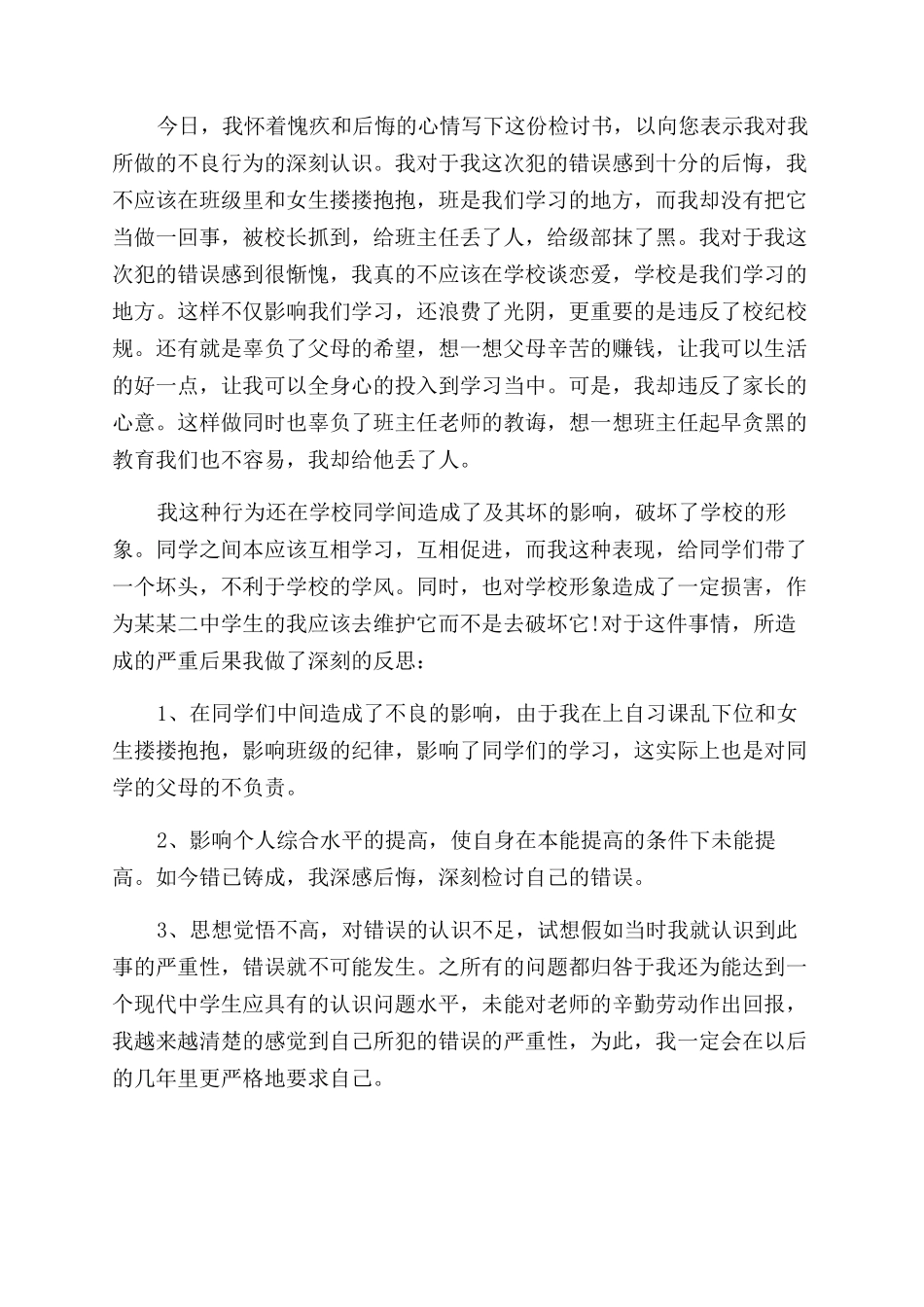 校生谈恋爱检讨书例文x_第2页