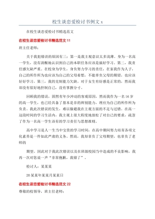 校生谈恋爱检讨书例文x