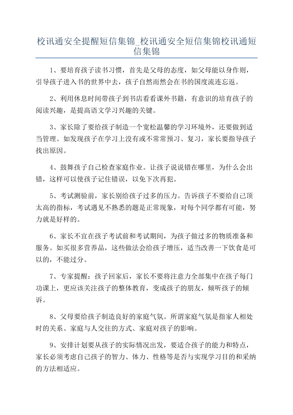 校讯通安全提醒短信集锦-校讯通安全短信集锦校讯通短信集锦_第1页