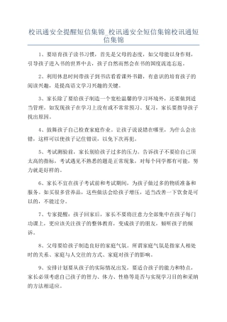 校讯通安全提醒短信集锦-校讯通安全短信集锦校讯通短信集锦