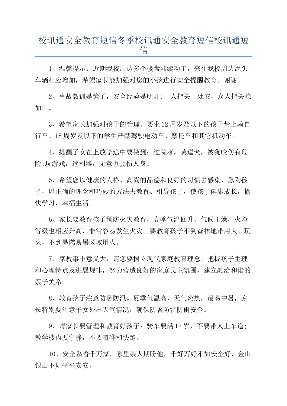 校讯通安全教育短信冬季校讯通安全教育短信校讯通短信_第1页