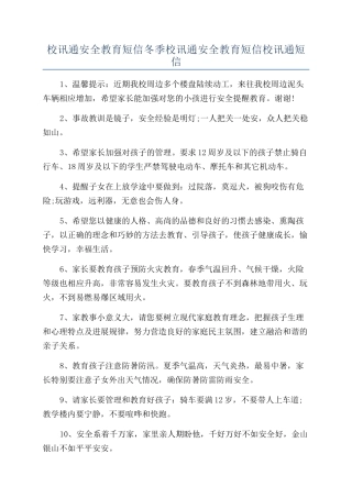 校讯通安全教育短信冬季校讯通安全教育短信校讯通短信