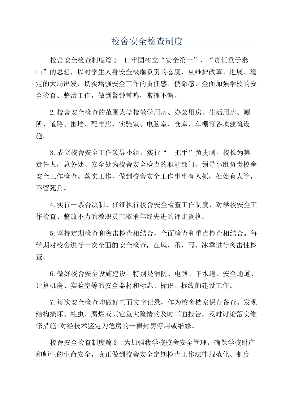 校舍安全检查制度_第1页