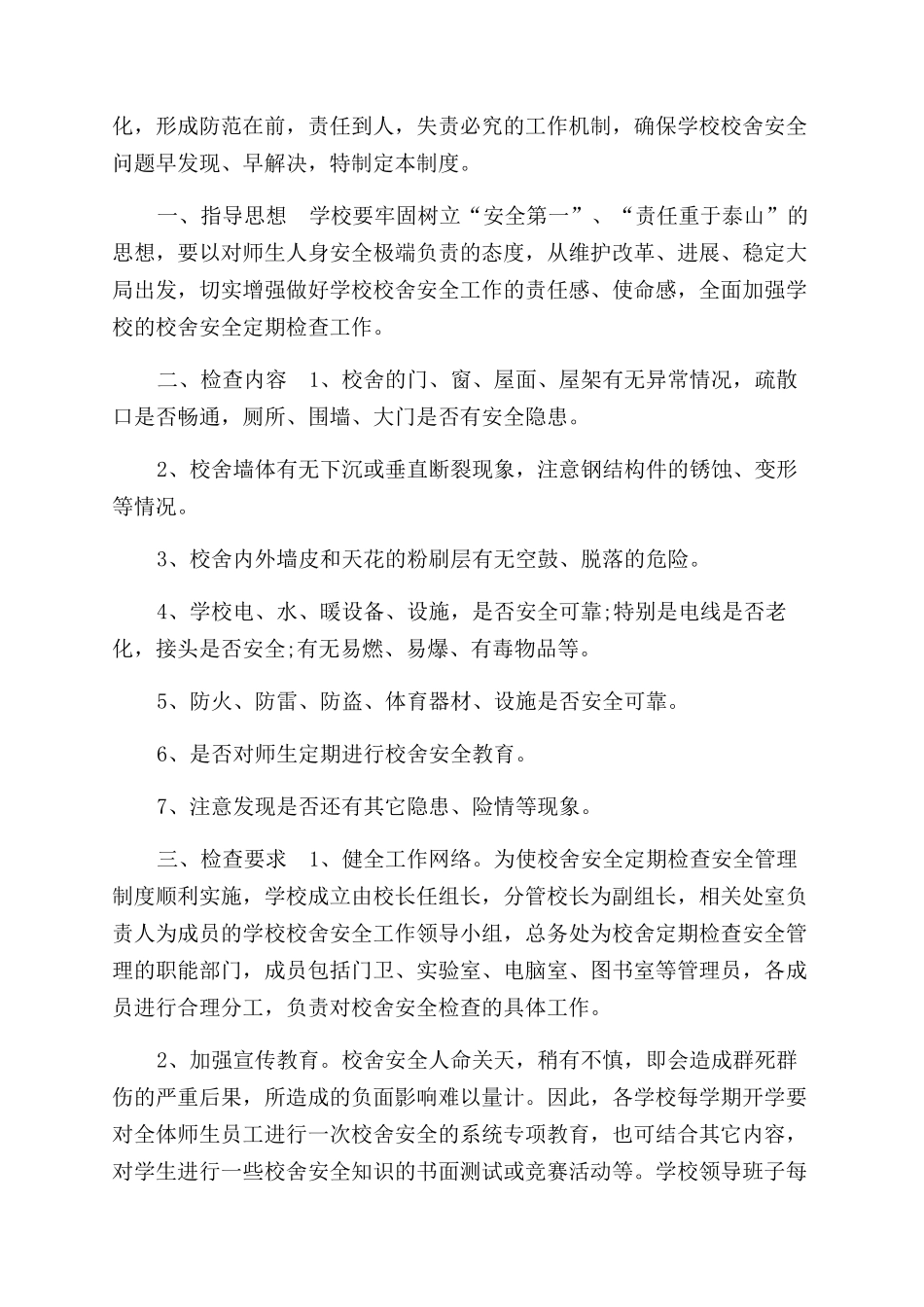 校舍安全检查制度_第2页