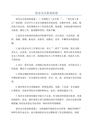校舍安全检查制度