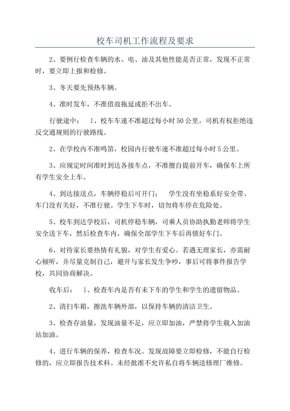 校车司机工作流程及要求_第1页