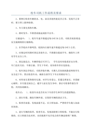 校车司机工作流程及要求