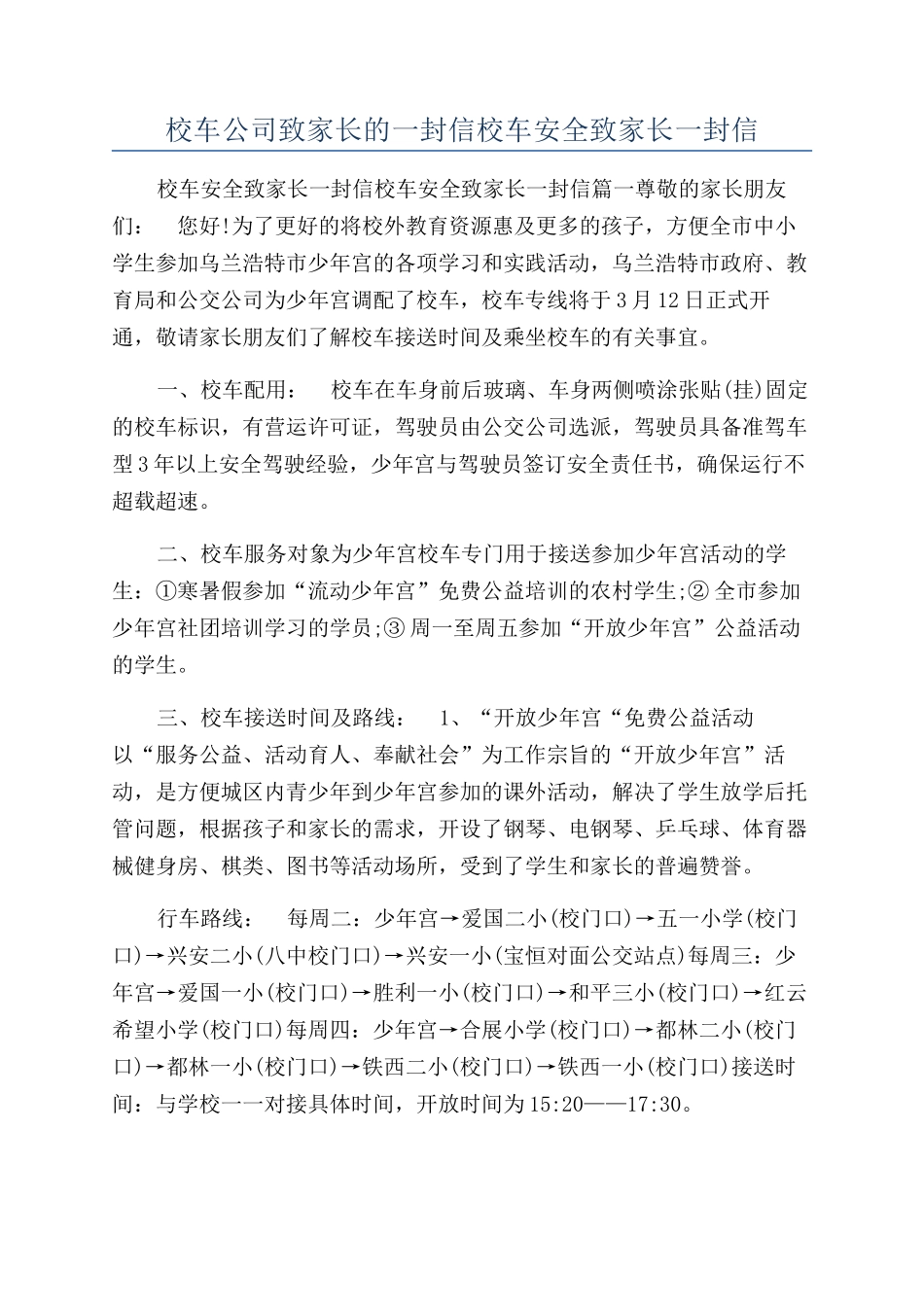 校车公司致家长的一封信校车安全致家长一封信_第1页