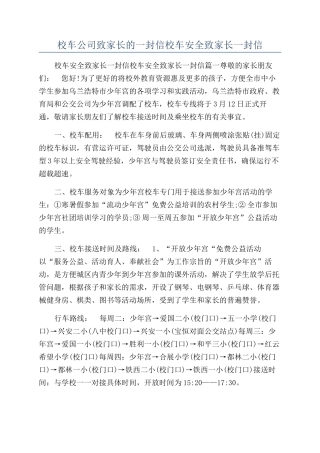 校车公司致家长的一封信校车安全致家长一封信