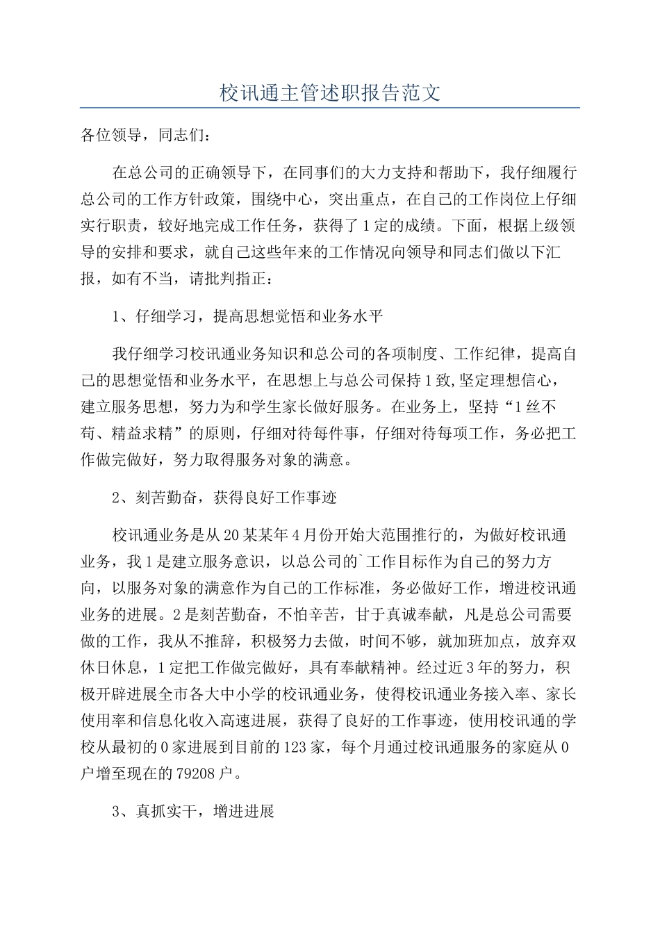 校讯通主管述职报告范文_第1页