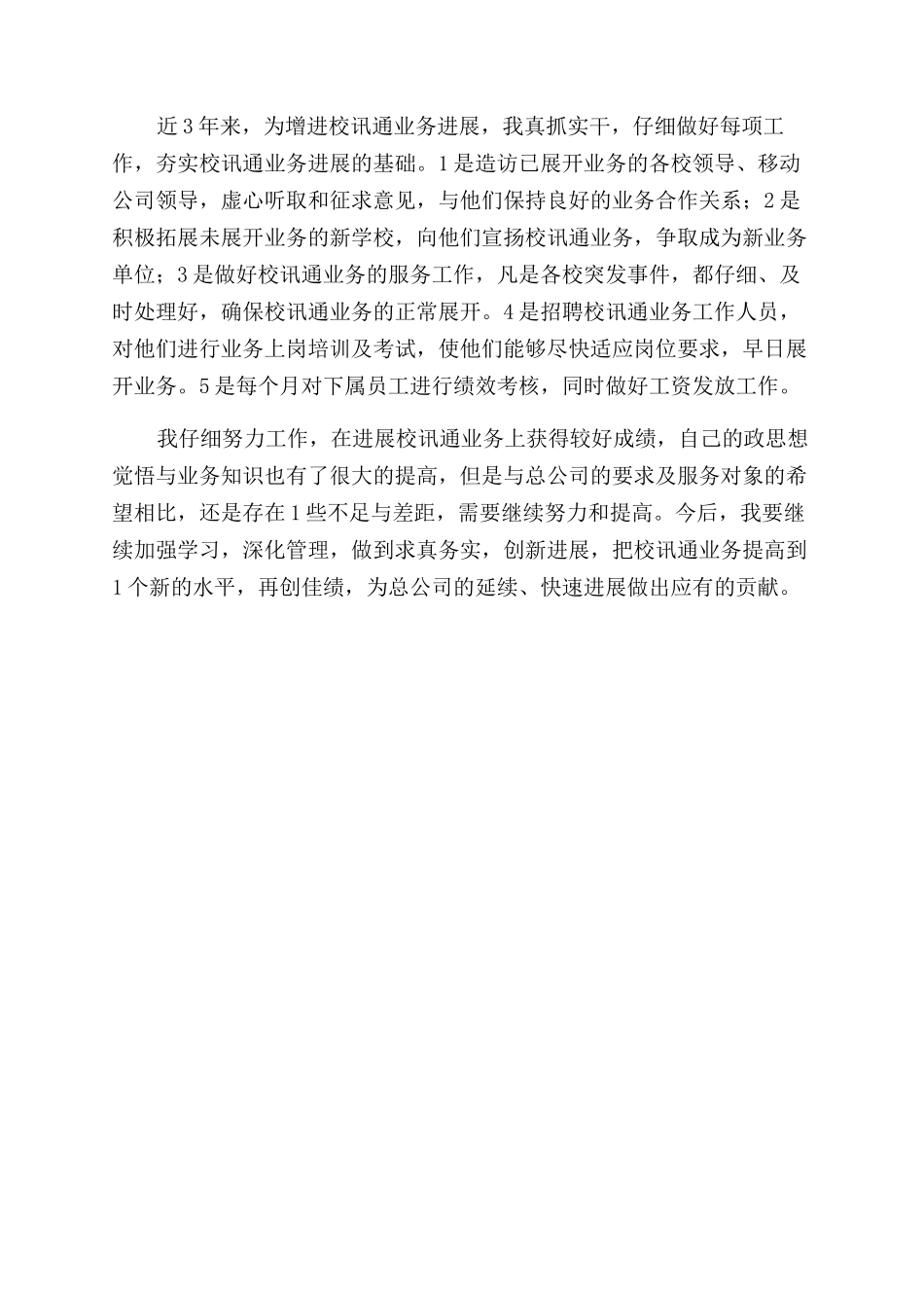 校讯通主管述职报告范文_第2页