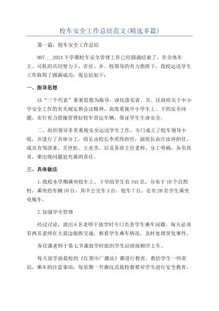 校车安全工作总结范文