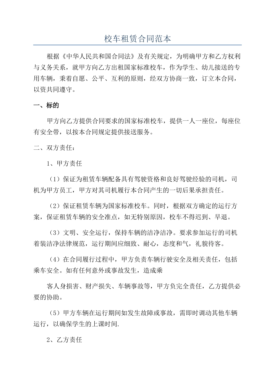 校车租赁合同范本_第1页