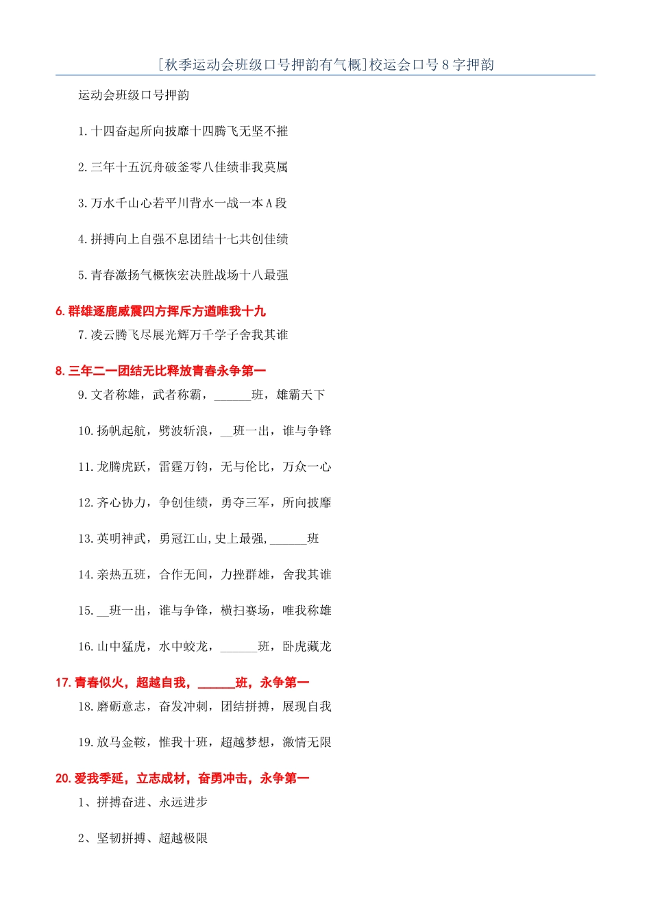 校运会口号8字押韵_第1页