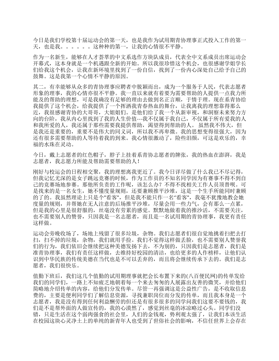 校运会兼青协理事第一天工作体会_第1页