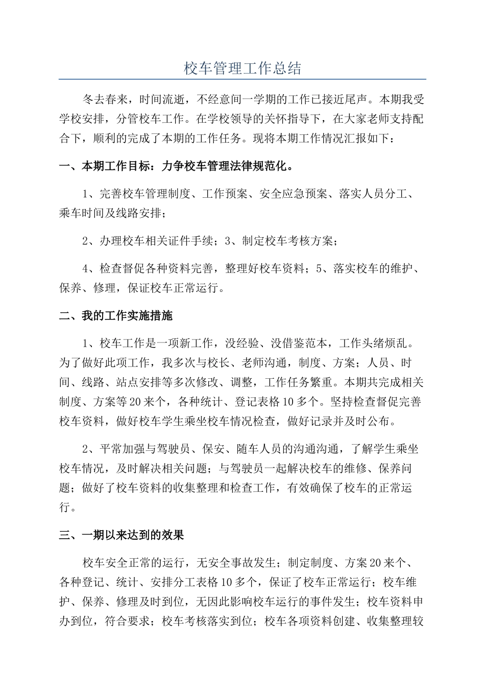 校车管理工作总结_第1页