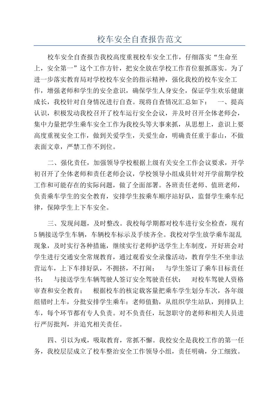 校车安全自查报告范文_第1页