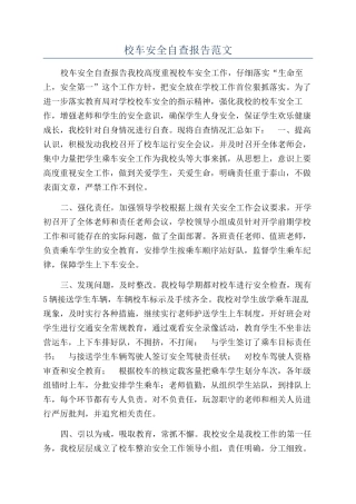 校车安全自查报告范文