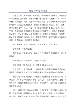 校运会开幕词范文
