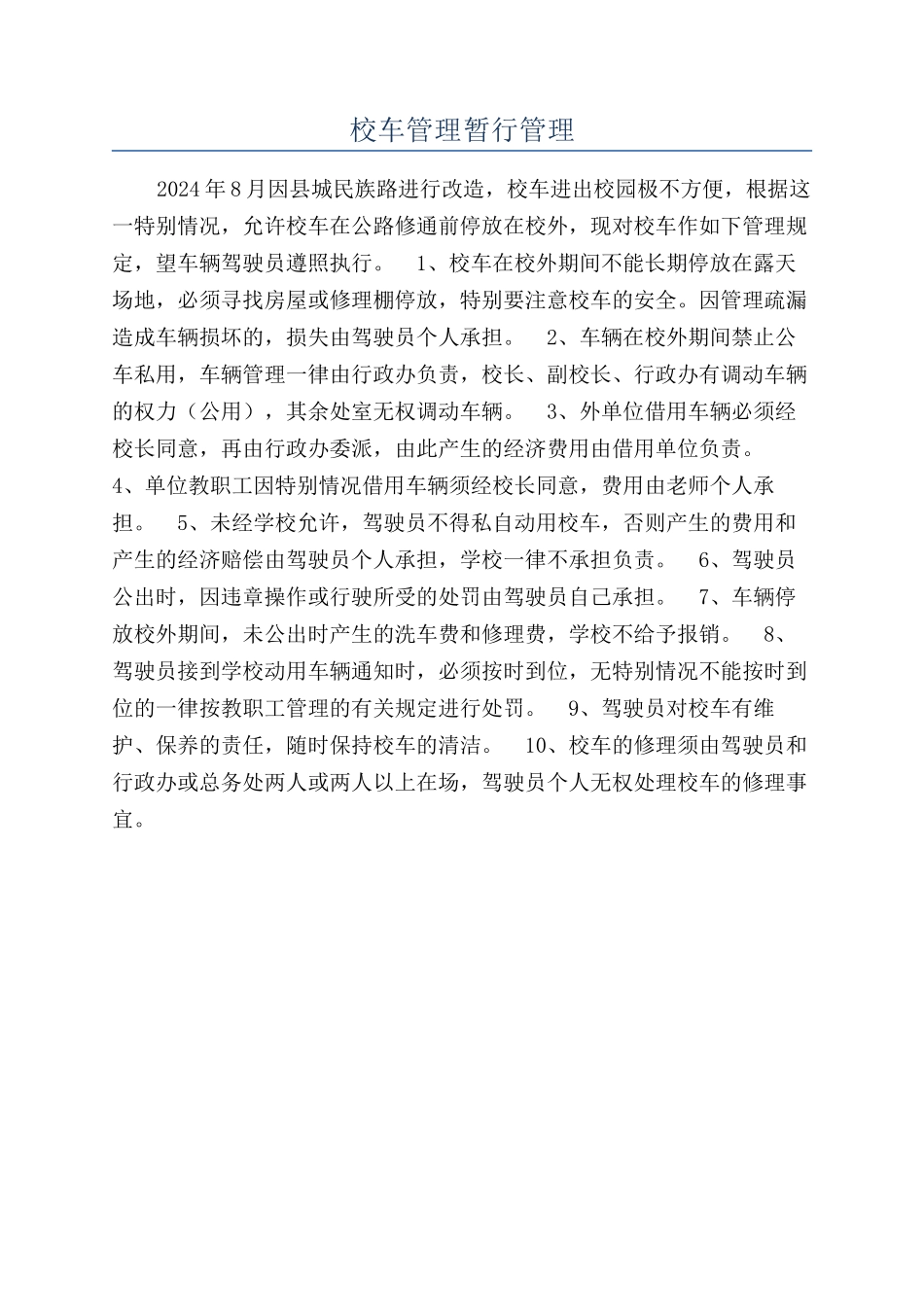 校车管理暂行管理_第1页