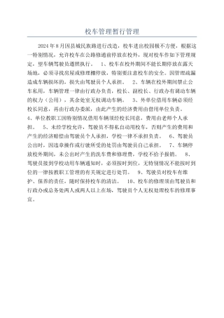 校车管理暂行管理