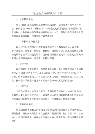 校运会入场解说词12则