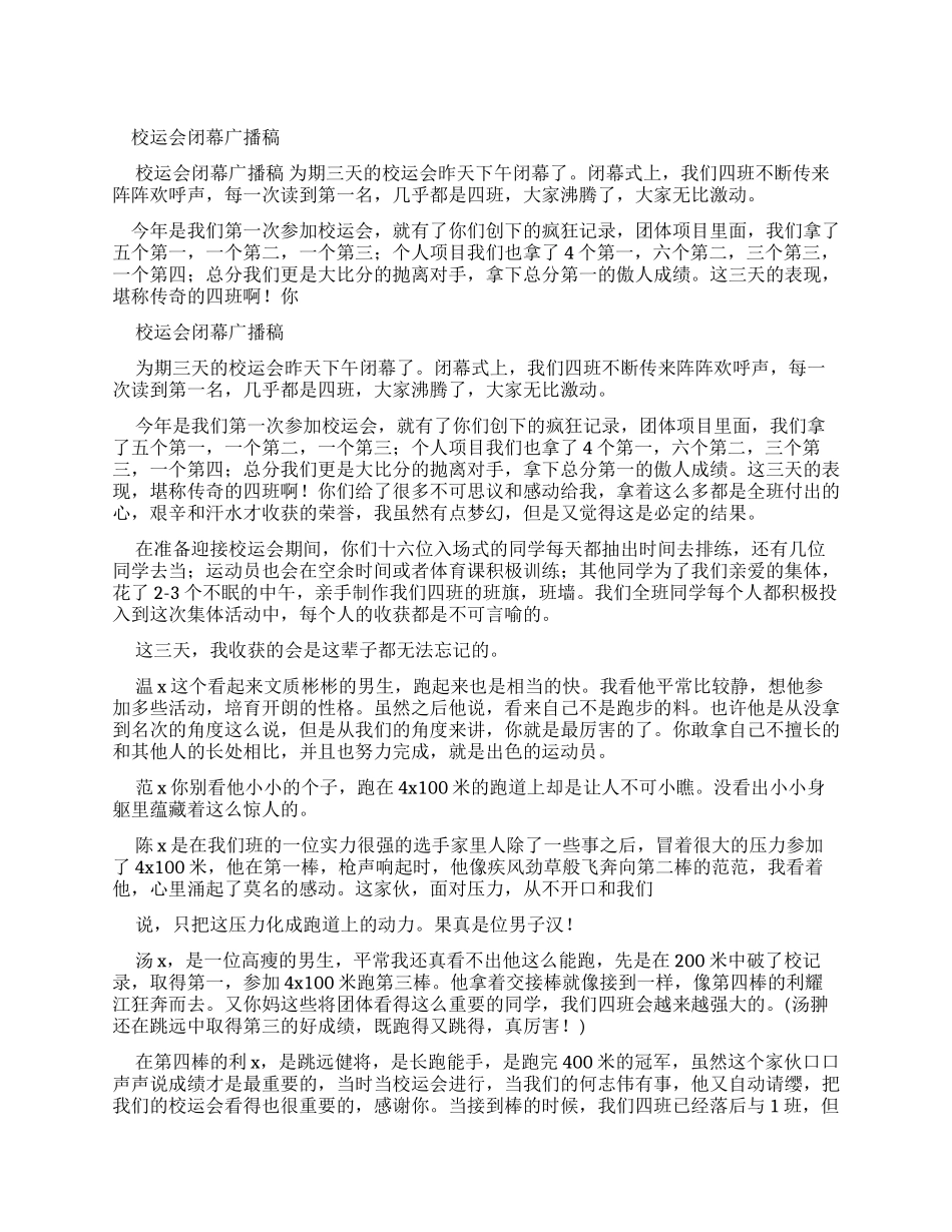校运会闭幕式广播稿_第1页