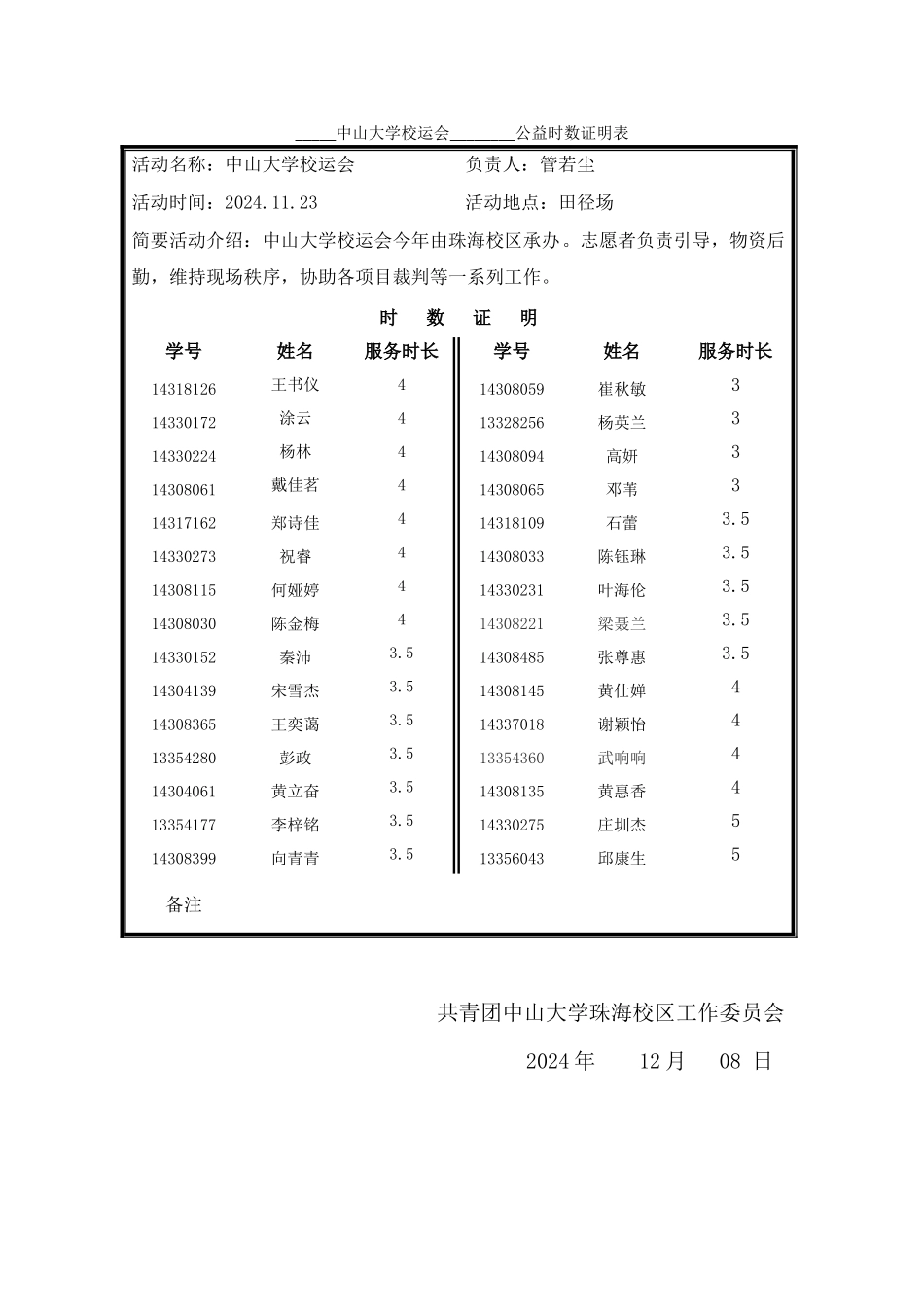 校运会公益时数证明表1_第1页