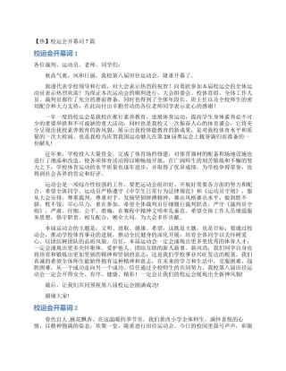 校运会开幕词7篇