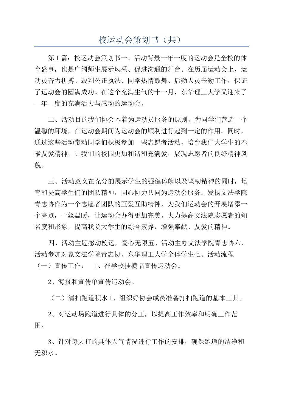 校运动会策划书（共）_第1页