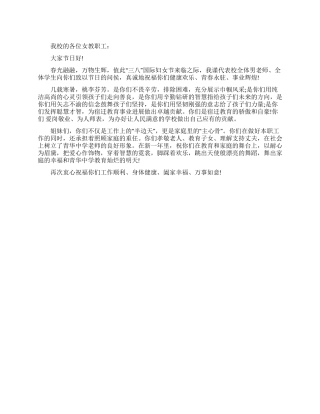 校长三八妇女节寄语