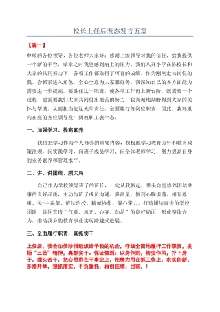 校长上任后表态发言五篇