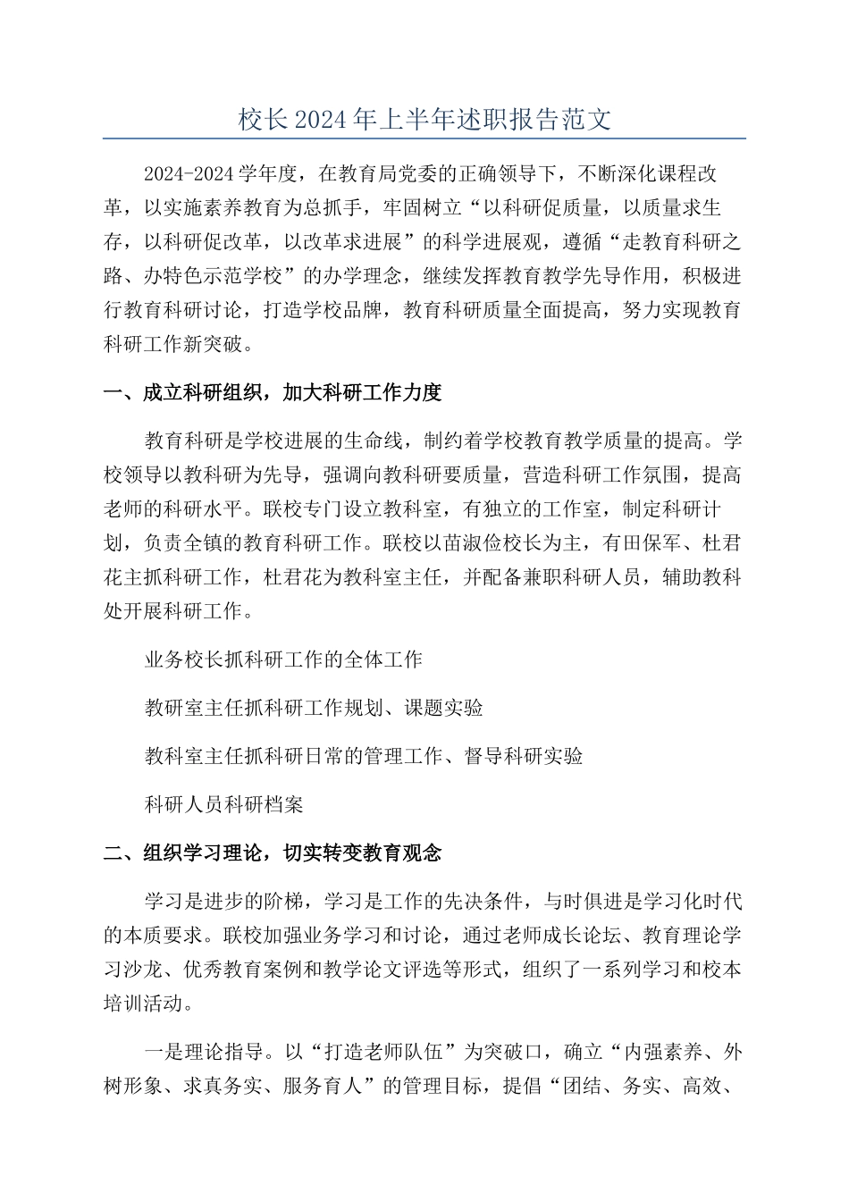 校长2024年上半年述职报告范文_第1页