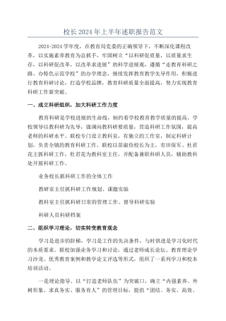 校长2024年上半年述职报告范文