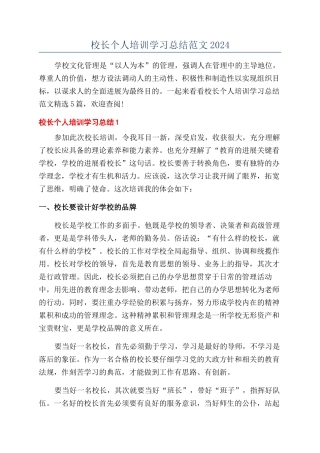 校长个人培训学习总结范文2024