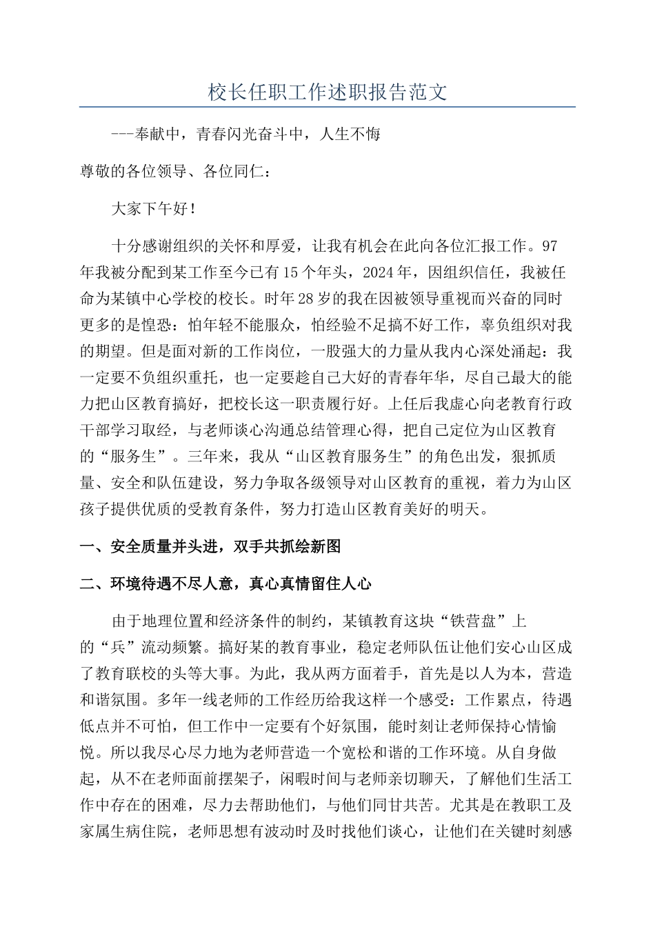 校长任职工作述职报告范文_第1页