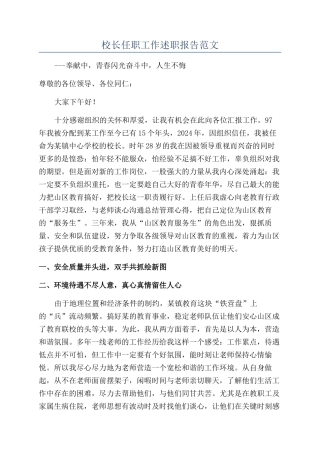 校长任职工作述职报告范文