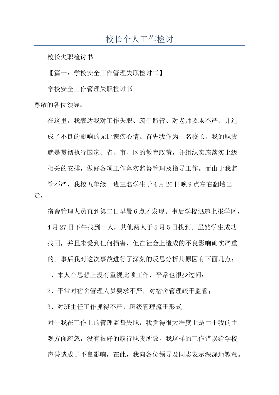 校长个人工作检讨_第1页