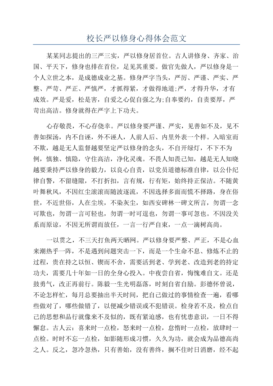 校长严以修身心得体会范文_第1页