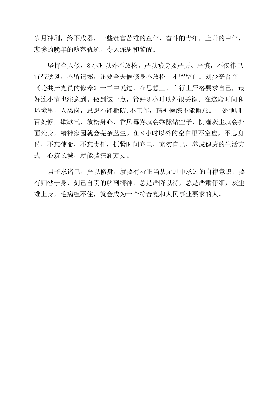 校长严以修身心得体会范文_第2页