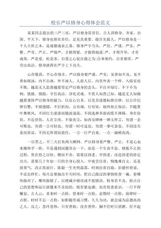 校长严以修身心得体会范文