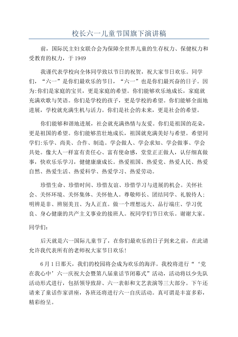 校长六一儿童节国旗下演讲稿_第1页