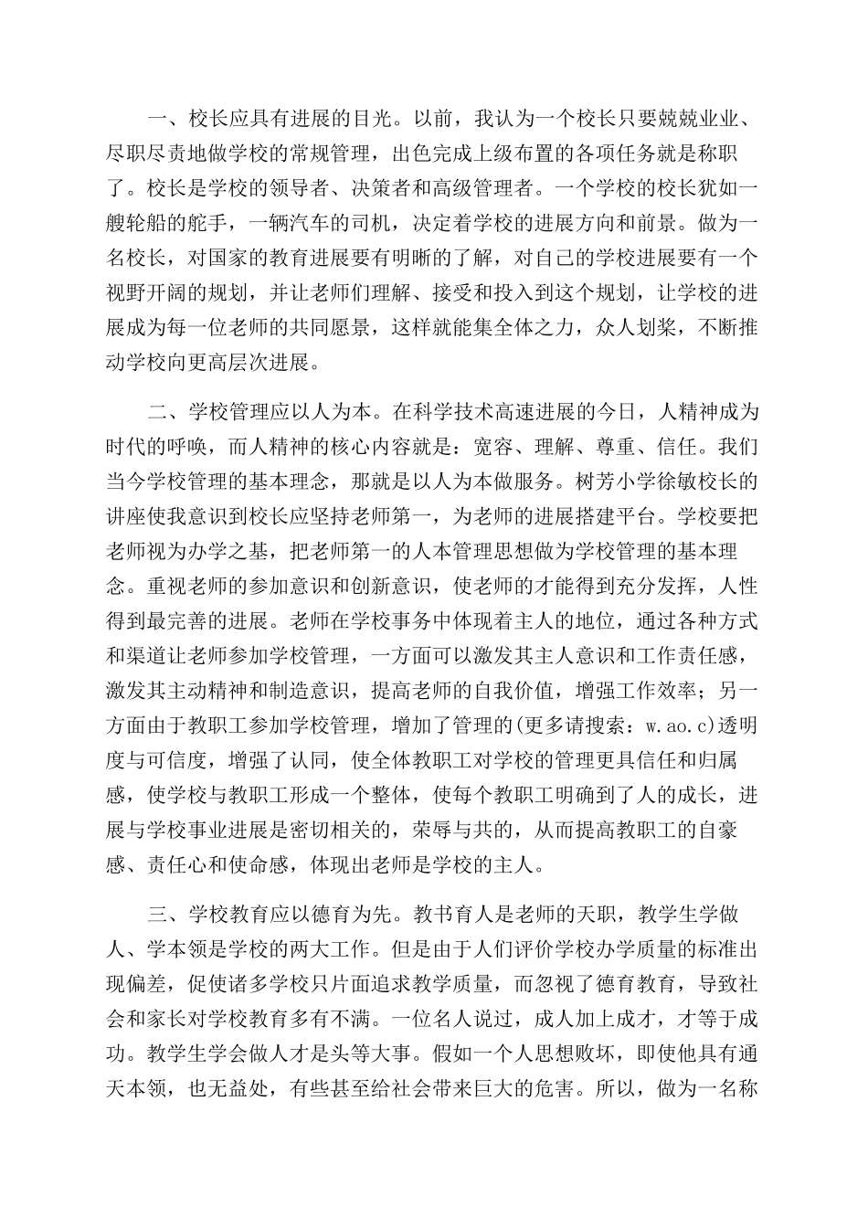 校长任职资格培训个人感悟_第3页
