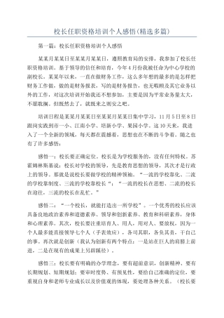 校长任职资格培训个人感悟