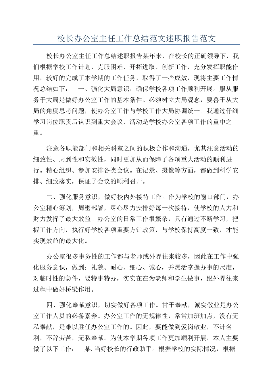 校长办公室主任工作总结范文述职报告范文_第1页