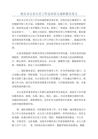 校长办公室主任工作总结范文述职报告范文