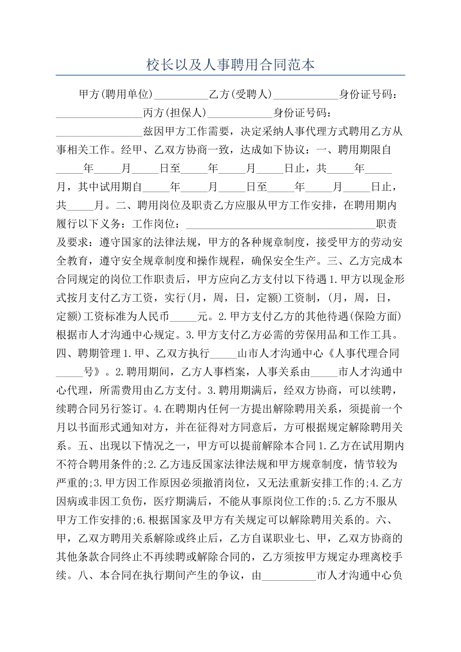 校长以及人事聘用合同范本_第1页